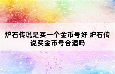 炉石传说是买一个金币号好 炉石传说买金币号合适吗